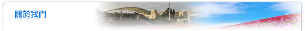 關於我們