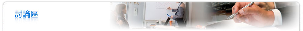 討論區