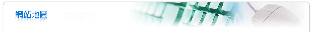 網站地圖