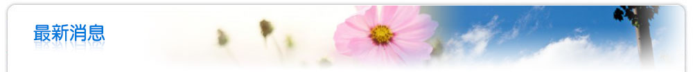 最新消息